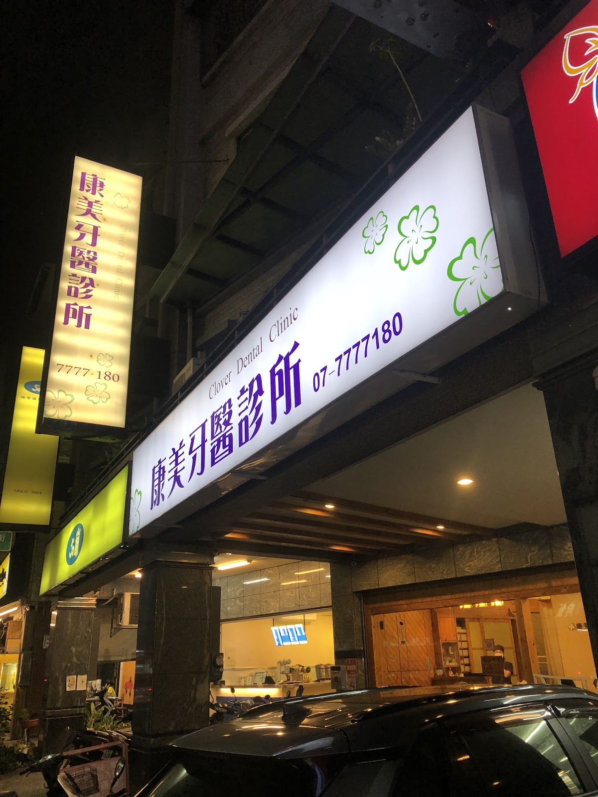 康美牙醫診所 診所實景照