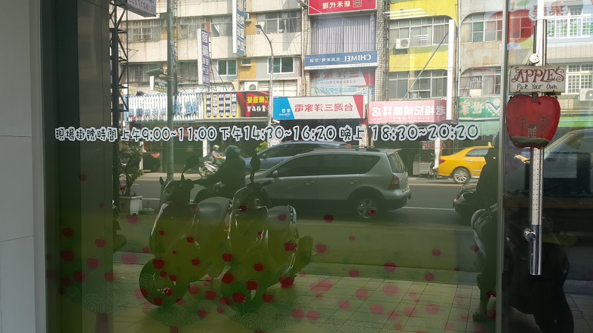 蘋果牙醫診所 診所實景照