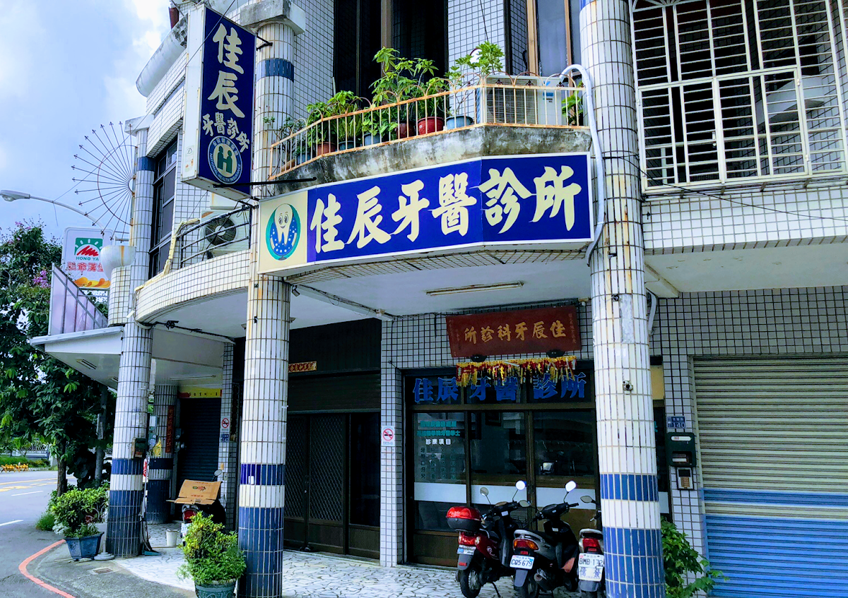佳辰牙醫診所 診所實景照