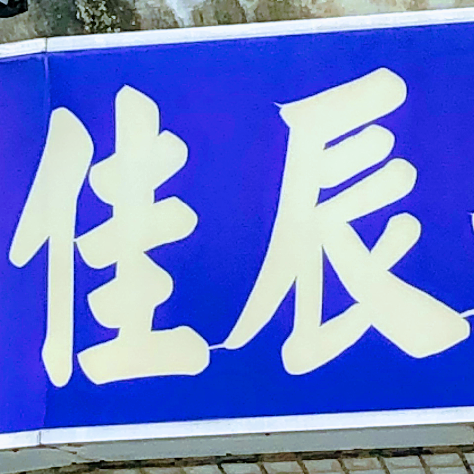 佳辰牙醫診所 診所實景照