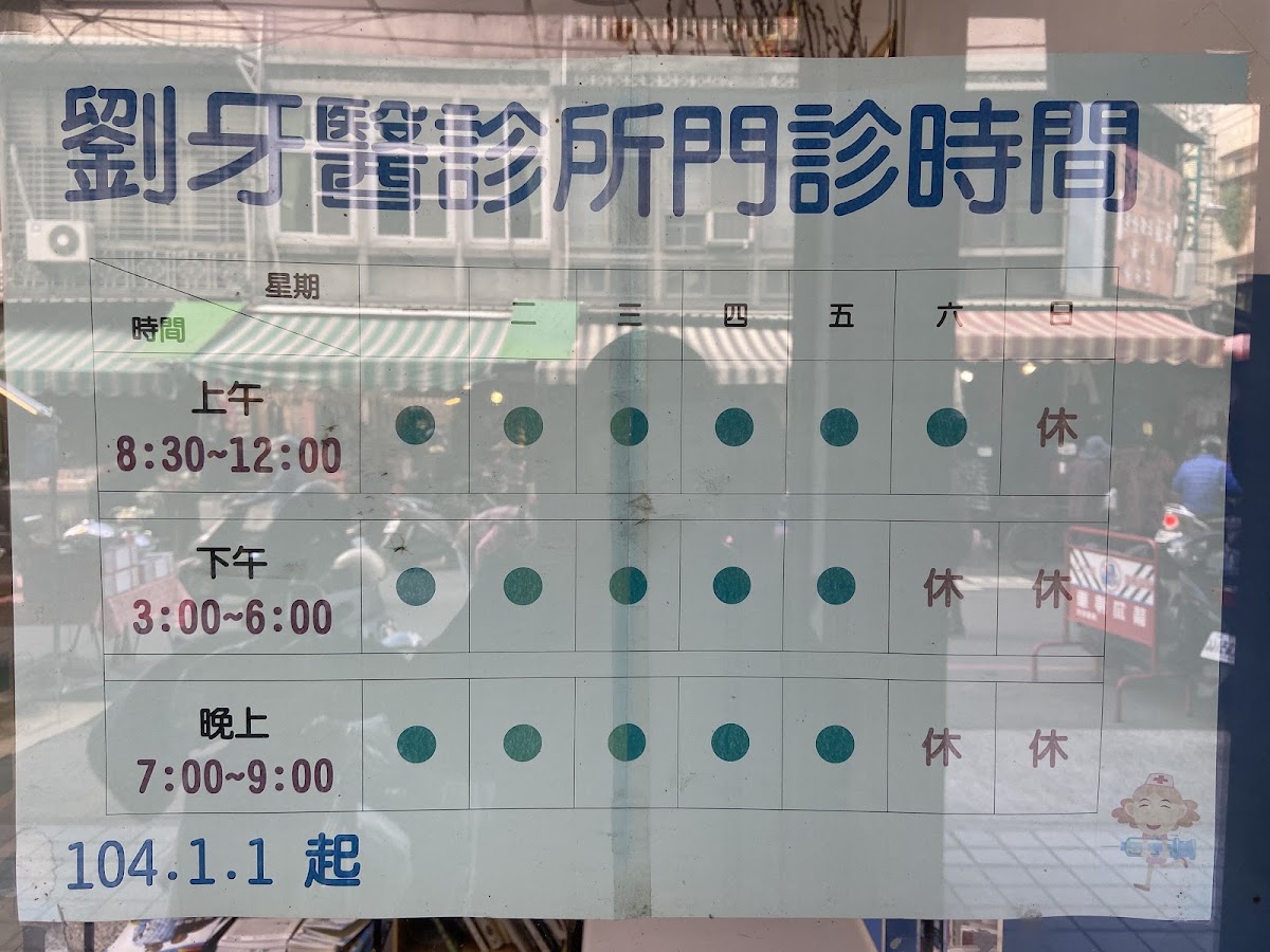 劉牙醫診所 診所實景照