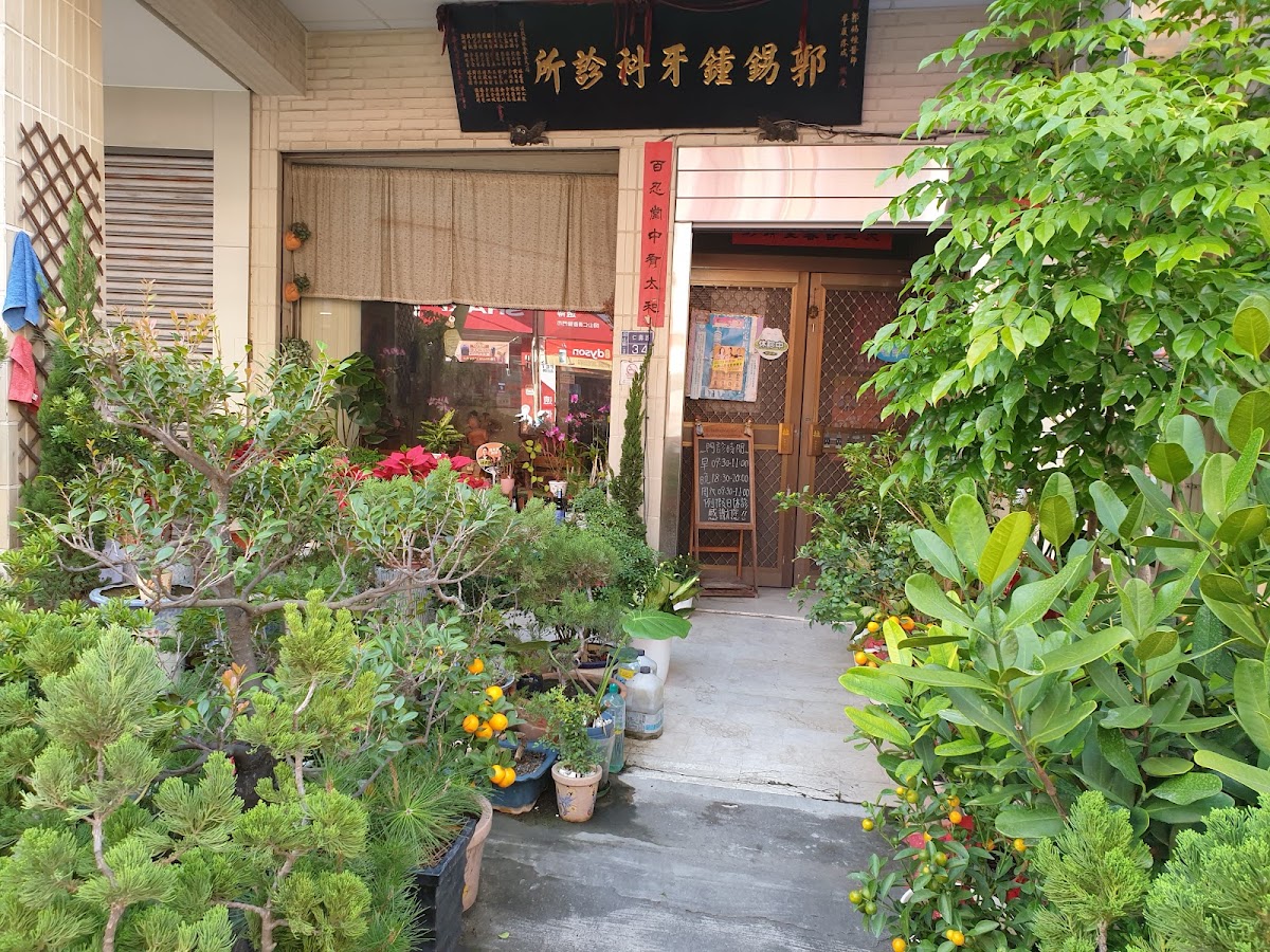 郭錫鍾牙醫診所 診所實景照