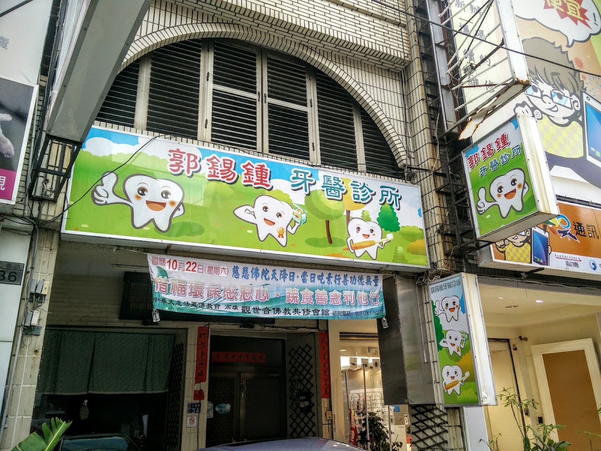 郭錫鍾牙醫診所 診所實景照