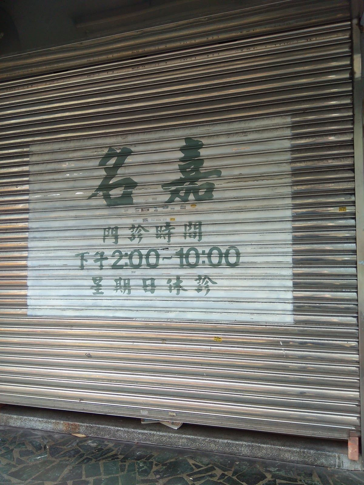 名嘉牙醫診所 診所實景照