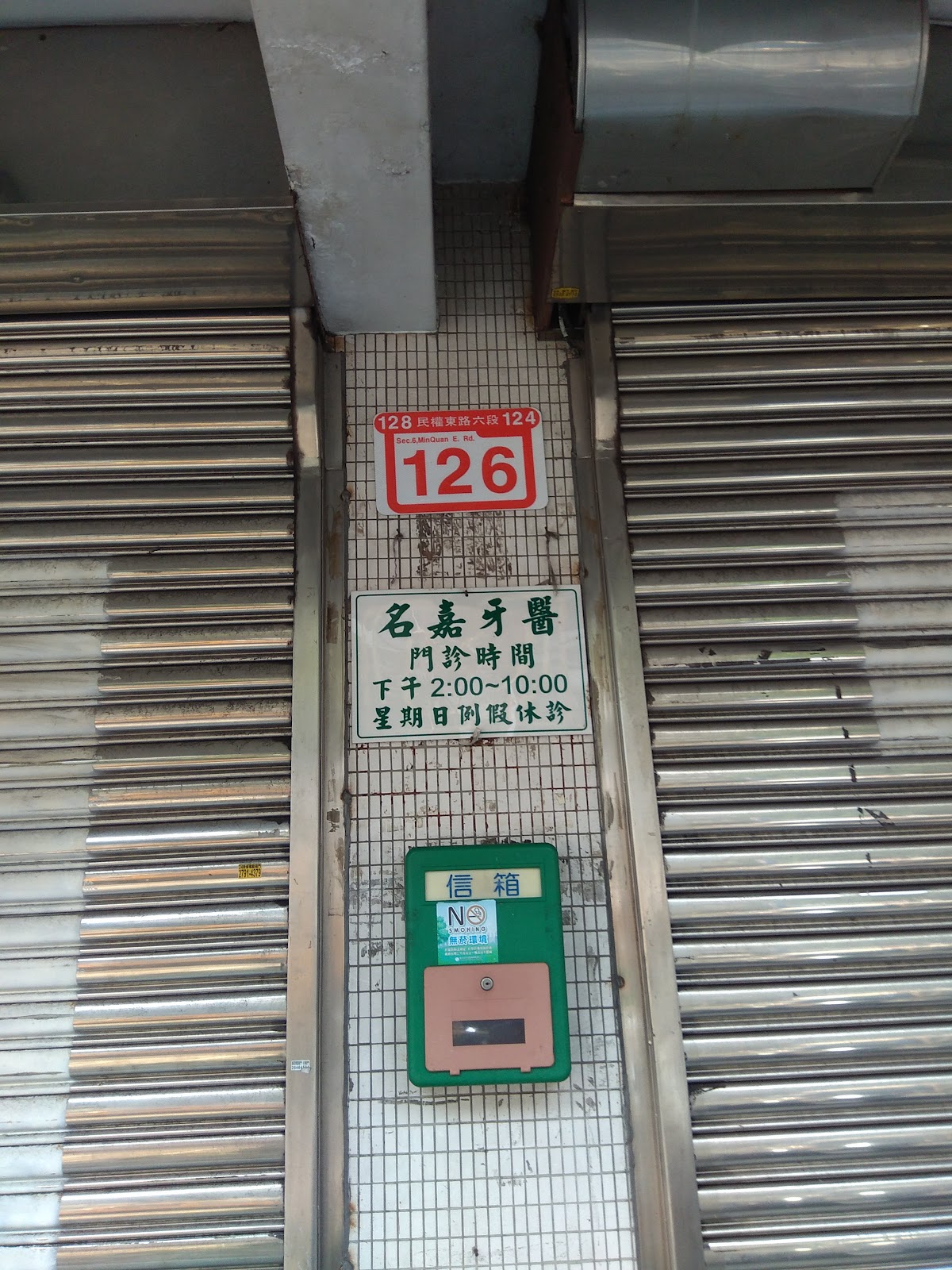 名嘉牙醫診所 診所實景照