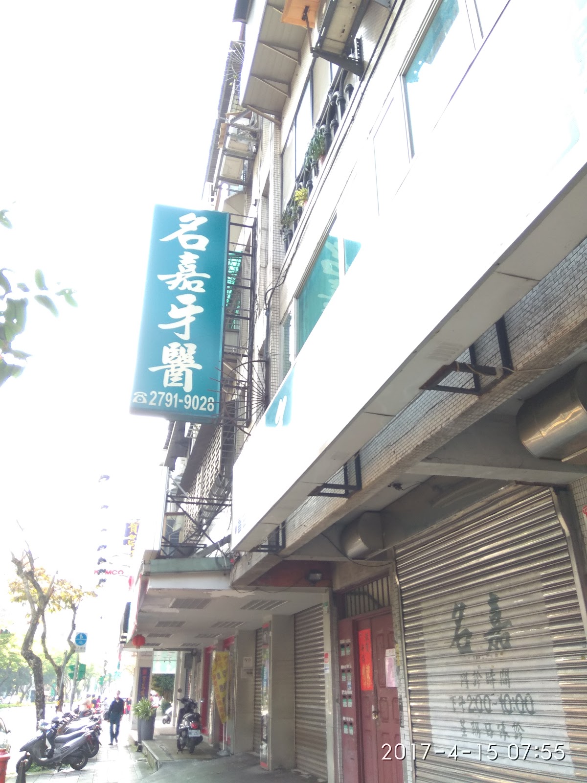 名嘉牙醫診所 診所實景照