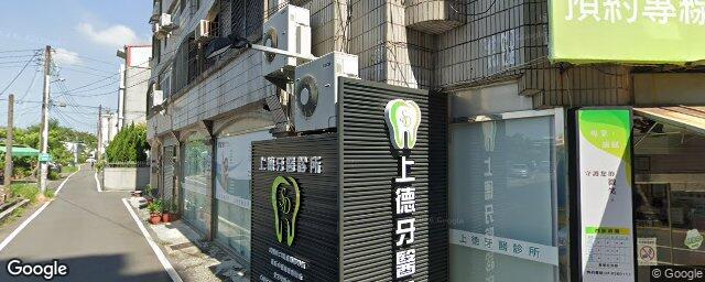 上德牙醫診所 街景外觀