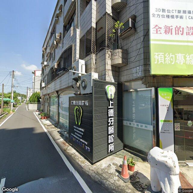 上德牙醫診所 街景外觀