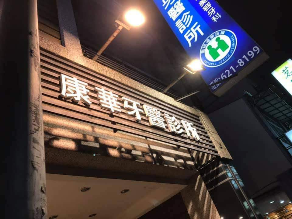 康華牙醫診所 診所實景照