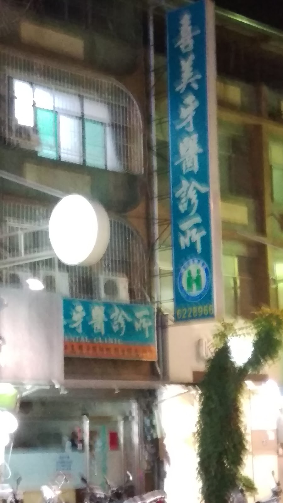 喜美牙醫診所 診所實景照
