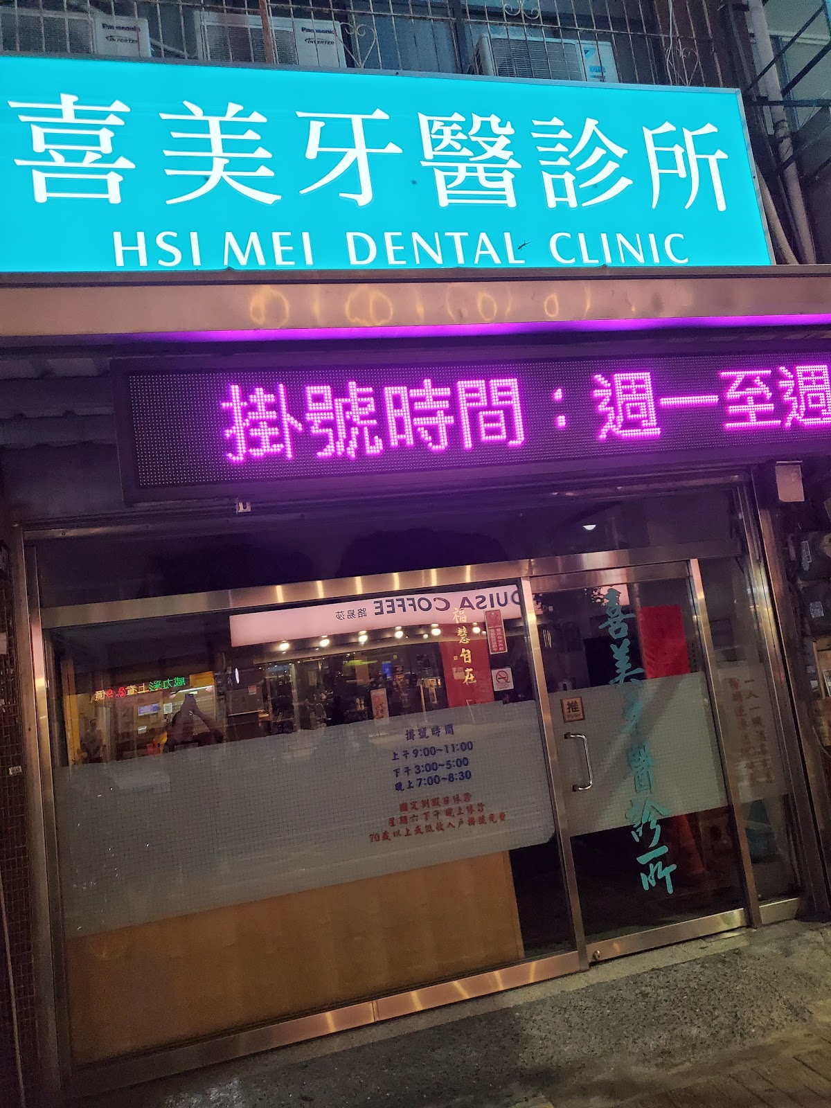 喜美牙醫診所 診所實景照