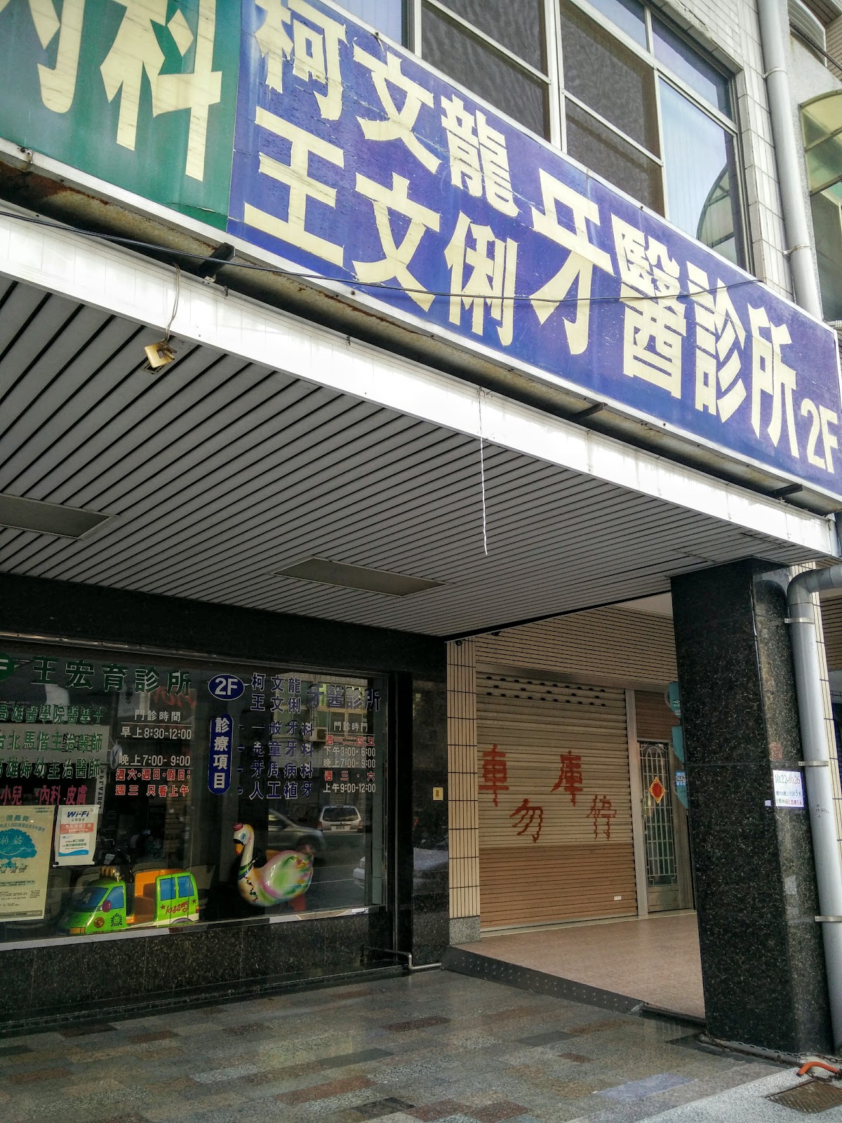 柯文龍牙醫診所 診所實景照
