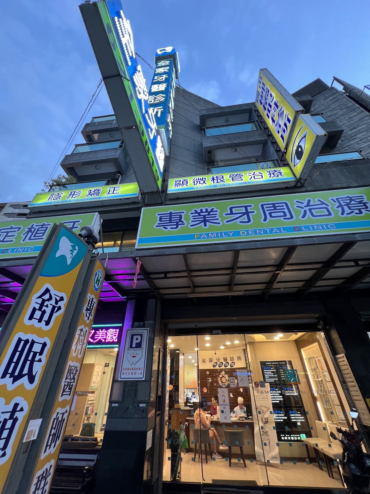 全家牙醫診所 診所實景照