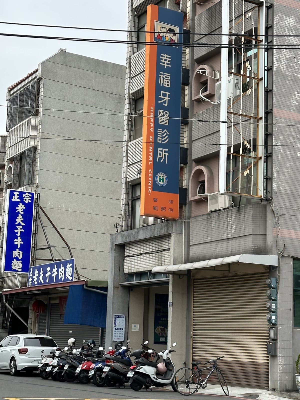 幸福牙醫診所 診所實景照