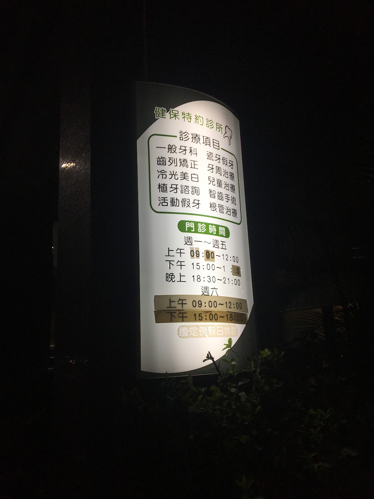 德源牙醫診所 診所實景照