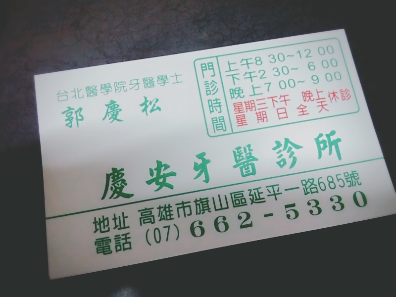 慶安牙醫診所 診所實景照