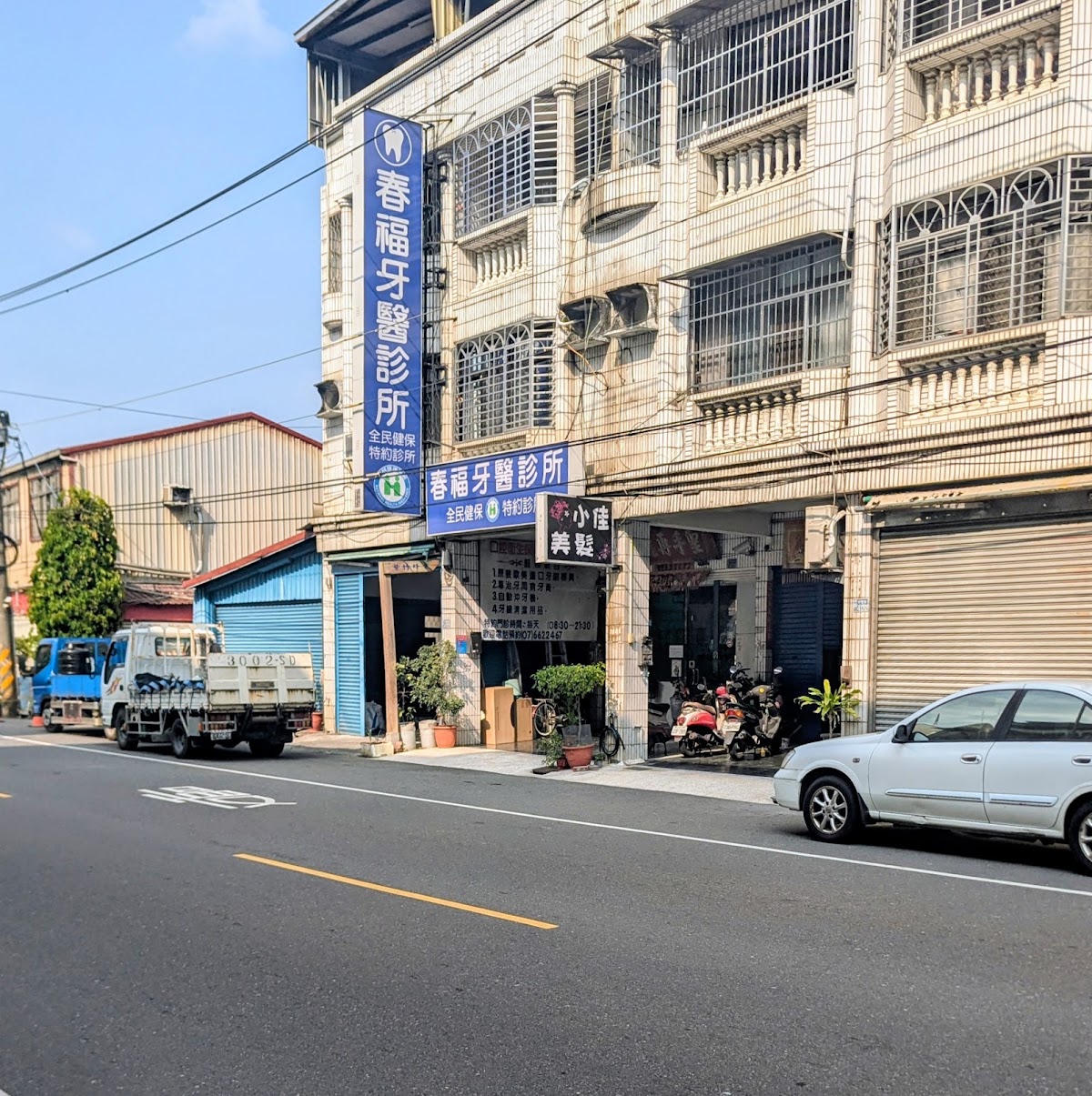 春福牙醫診所 診所實景照