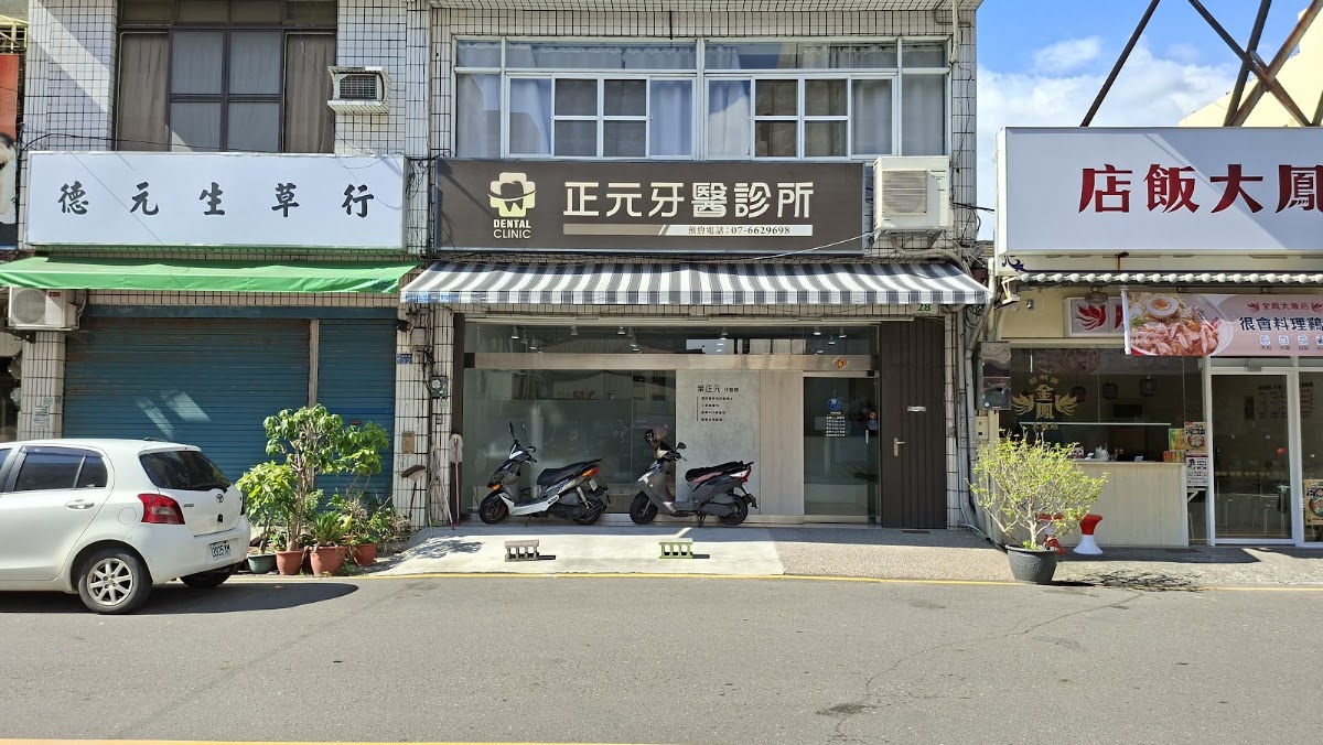 正元牙醫診所 診所實景照