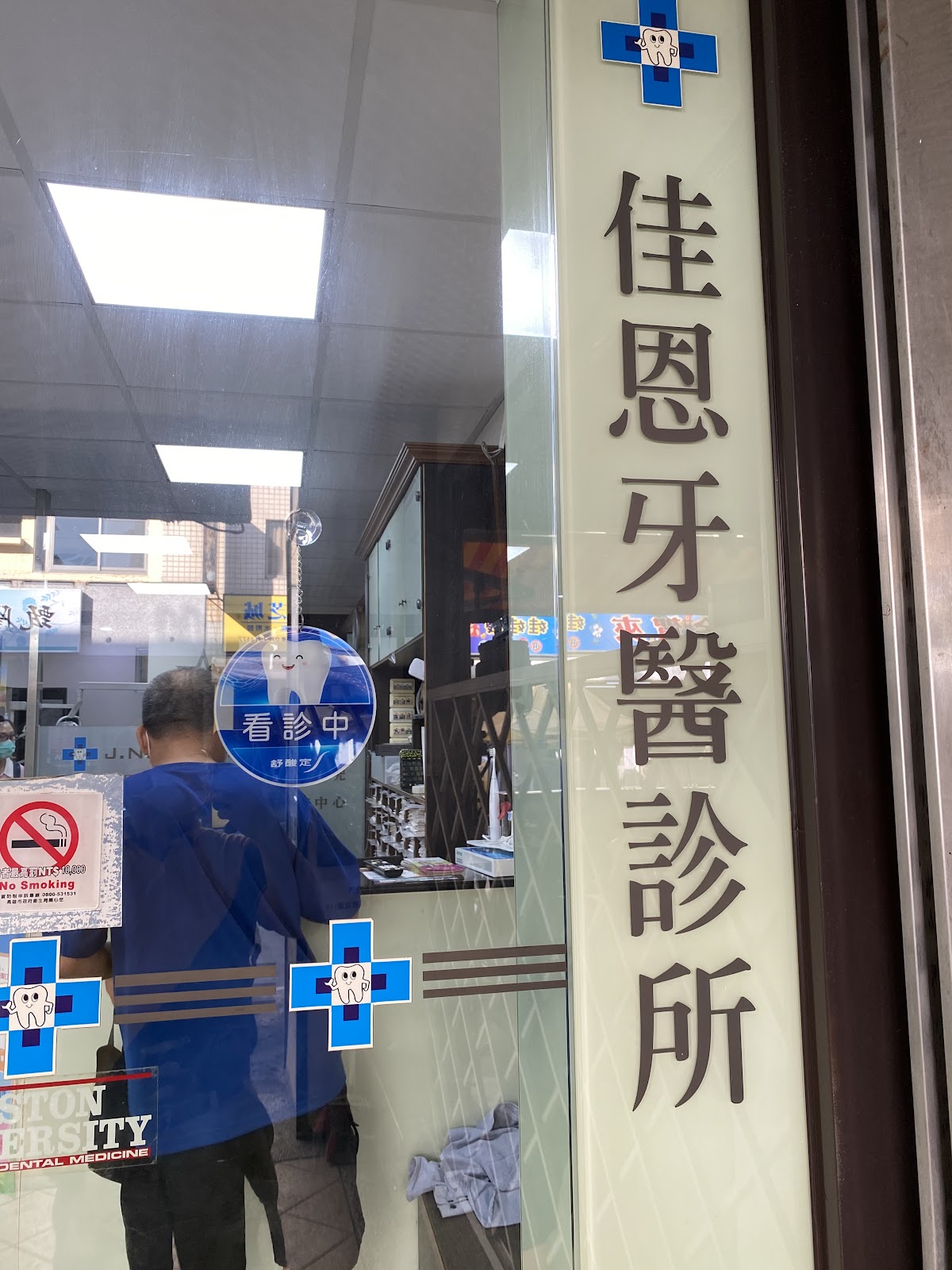 佳恩牙醫診所 診所實景照