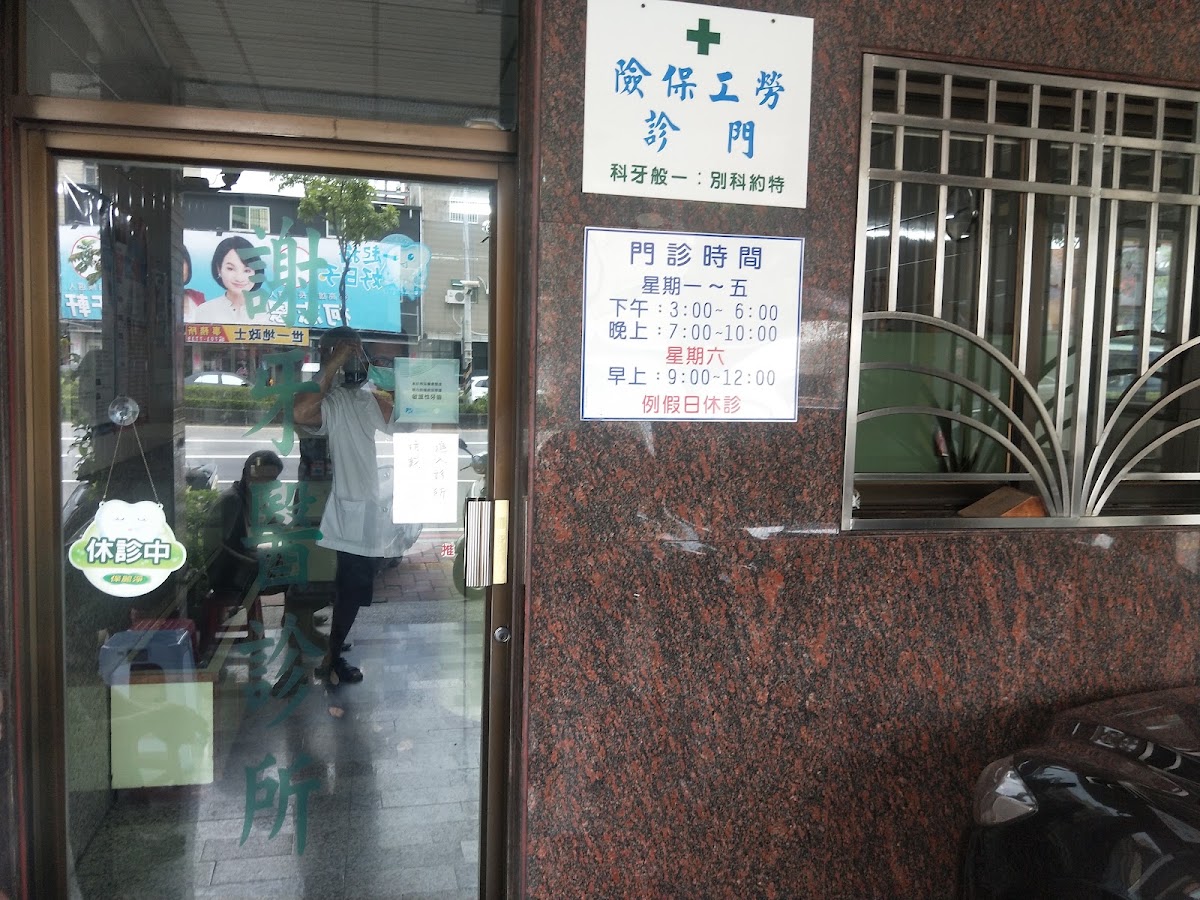 謝牙醫診所 診所實景照