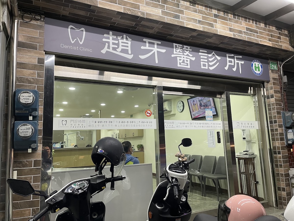 趙牙醫診所 診所實景照
