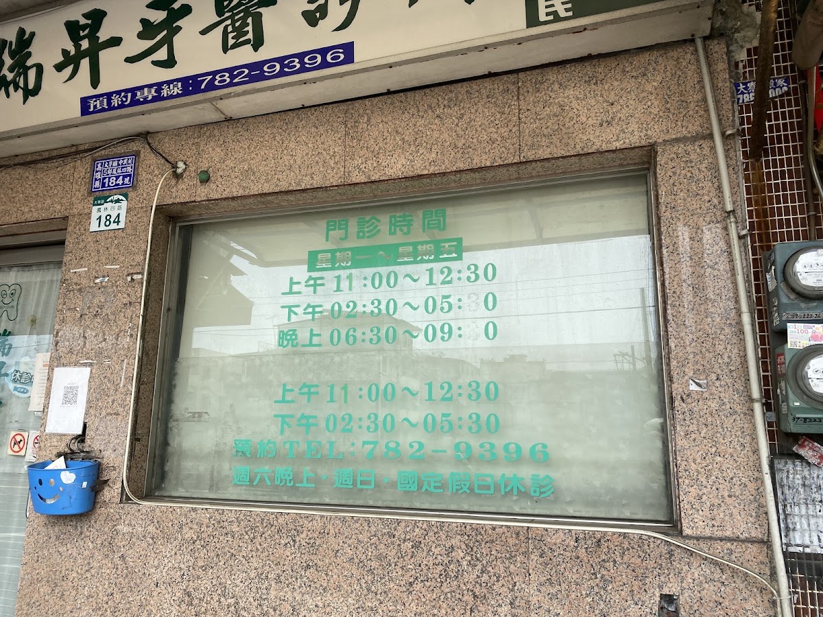 瑞昇牙醫診所 診所實景照