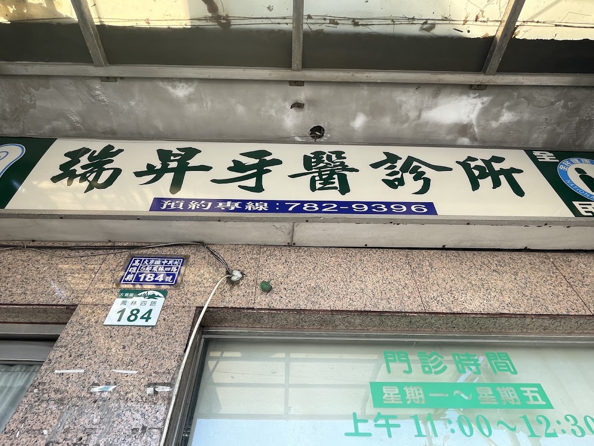 瑞昇牙醫診所 診所實景照