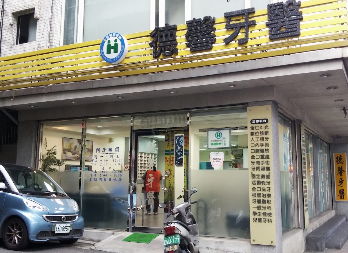 德馨牙醫診所 診所實景照