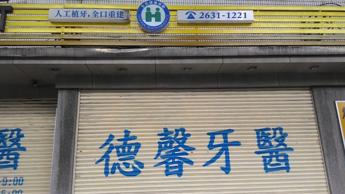 德馨牙醫診所 診所實景照
