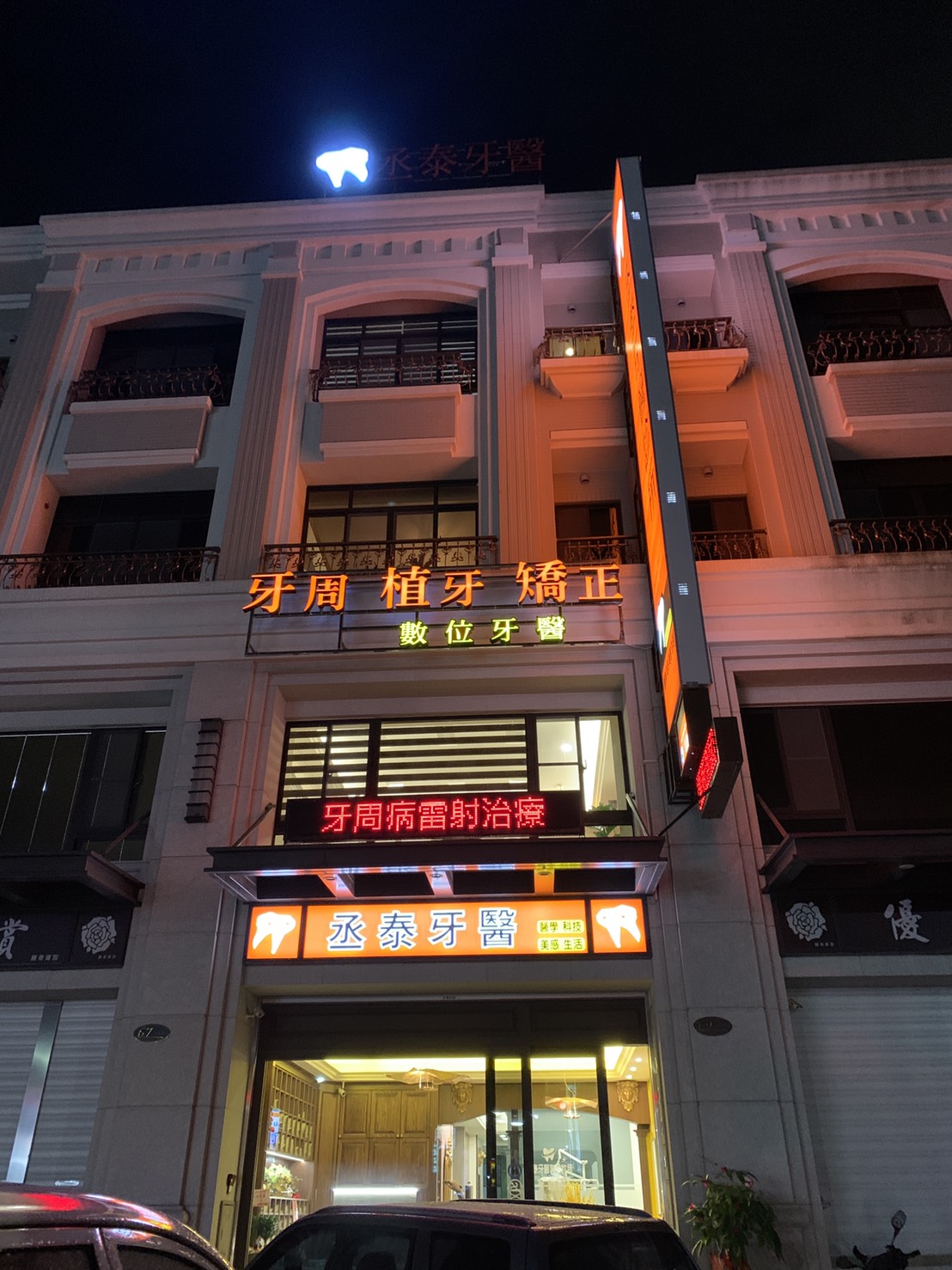 丞泰牙醫診所 診所實景照