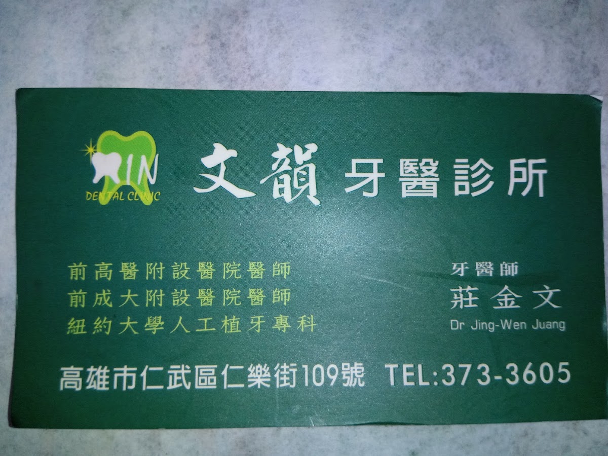 文韻牙醫診所 診所實景照