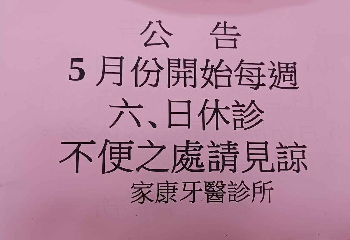 家康牙醫診所 診所實景照