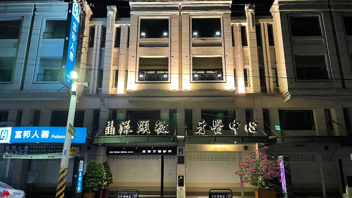 晶漾牙醫診所 診所實景照