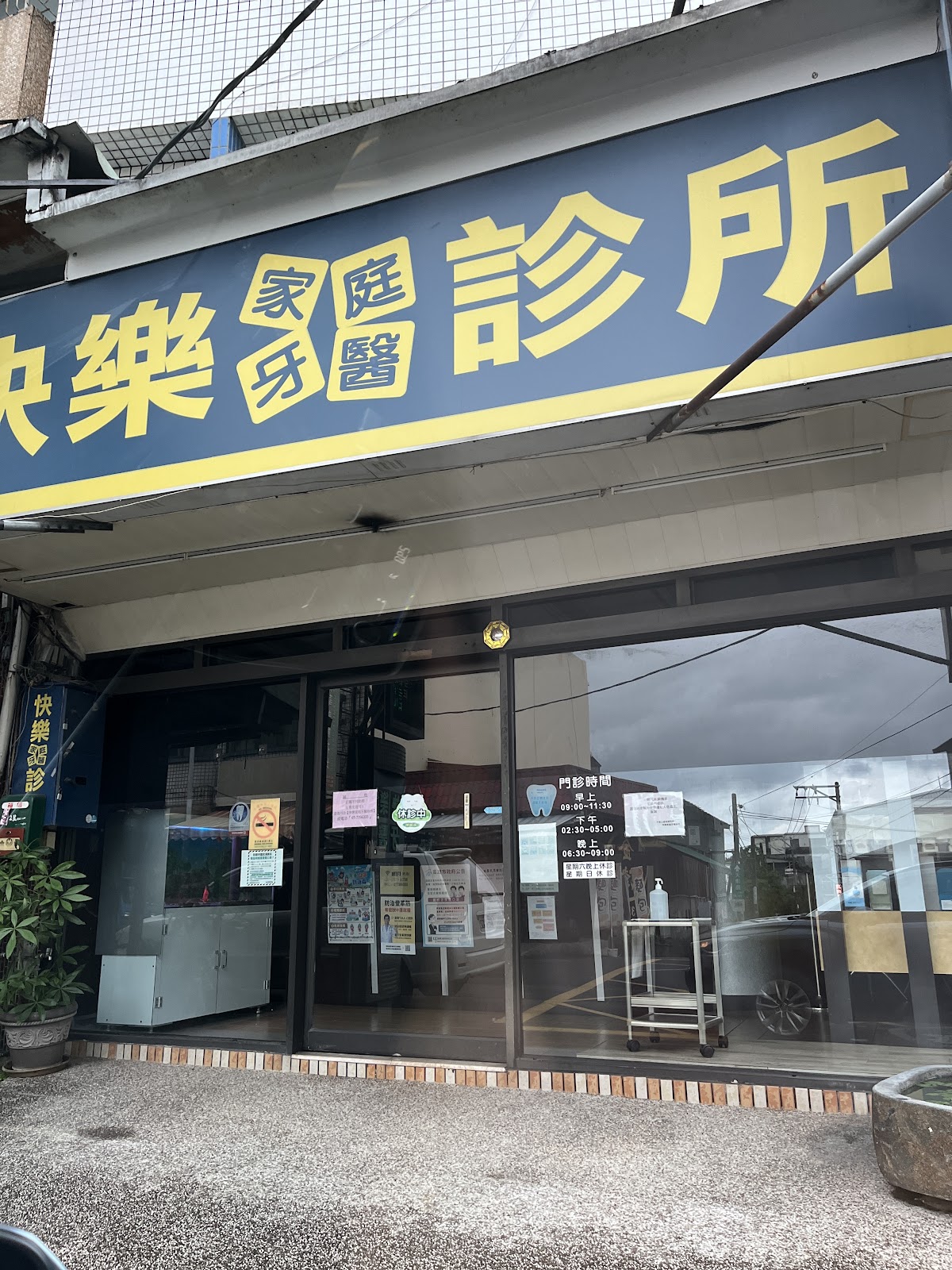 快樂家庭牙醫診所 診所實景照