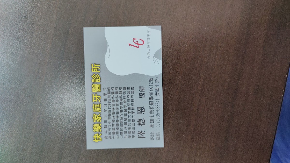 快樂家庭牙醫診所 診所實景照