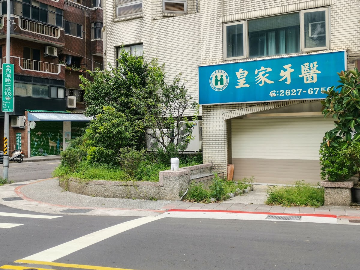 皇家牙醫診所 診所實景照