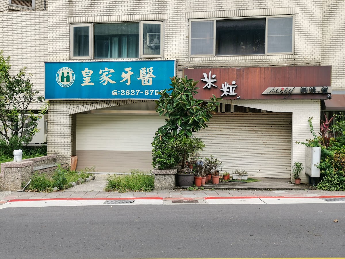 皇家牙醫診所 診所實景照