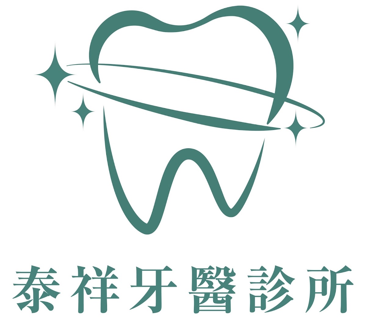 泰祥牙醫診所 診所實景照