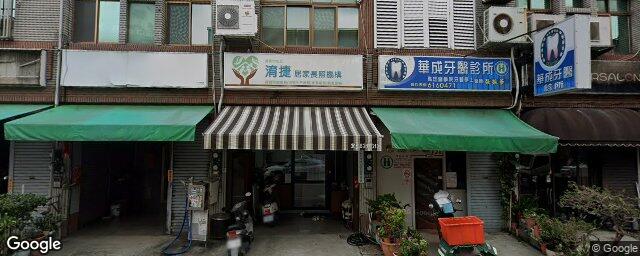 華成牙醫診所 街景外觀