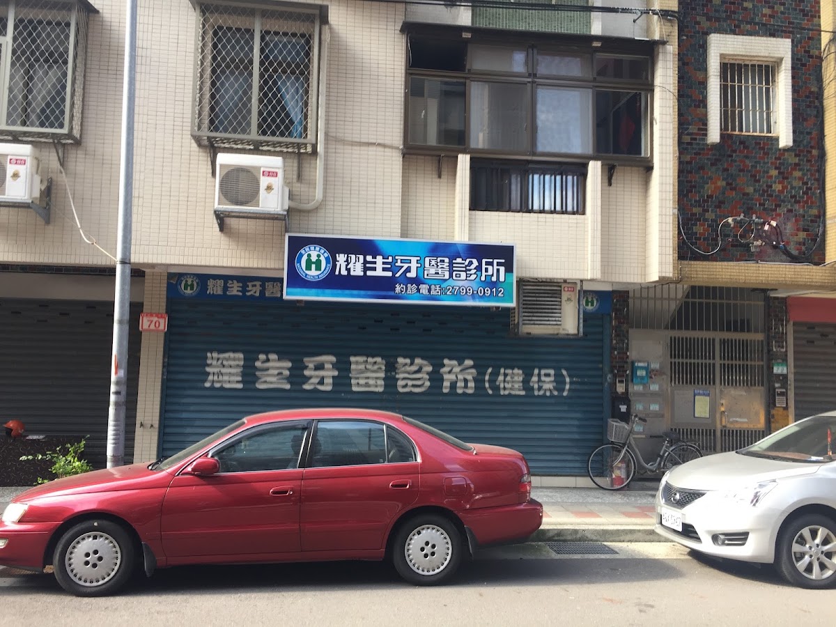 耀生牙醫診所 診所實景照