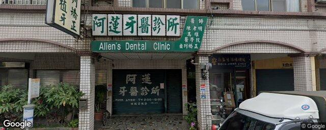 阿蓮牙醫診所 街景外觀