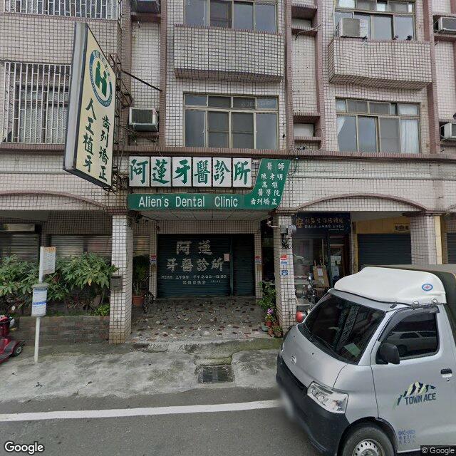 阿蓮牙醫診所 街景外觀
