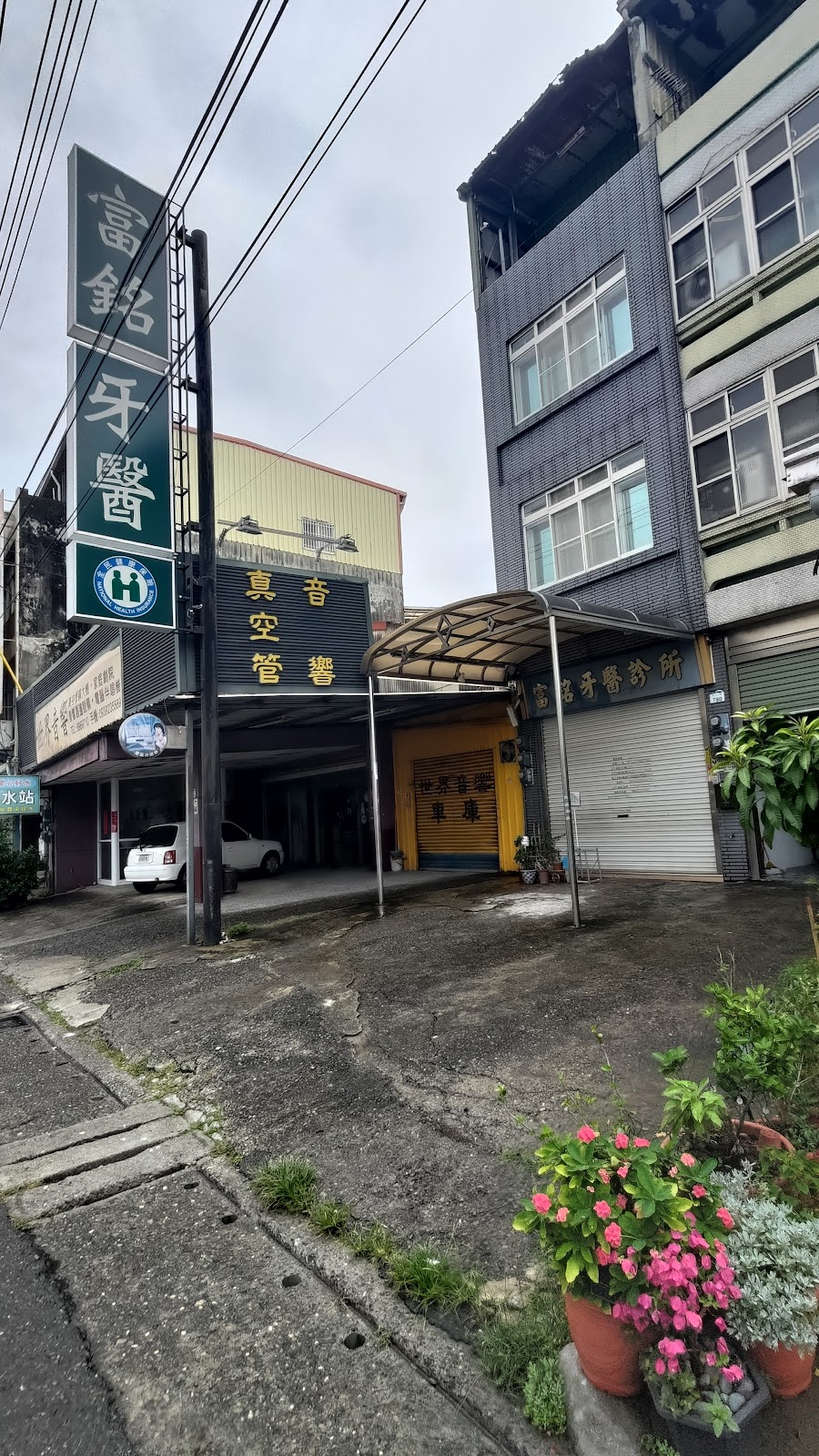 富銘牙醫診所 診所實景照