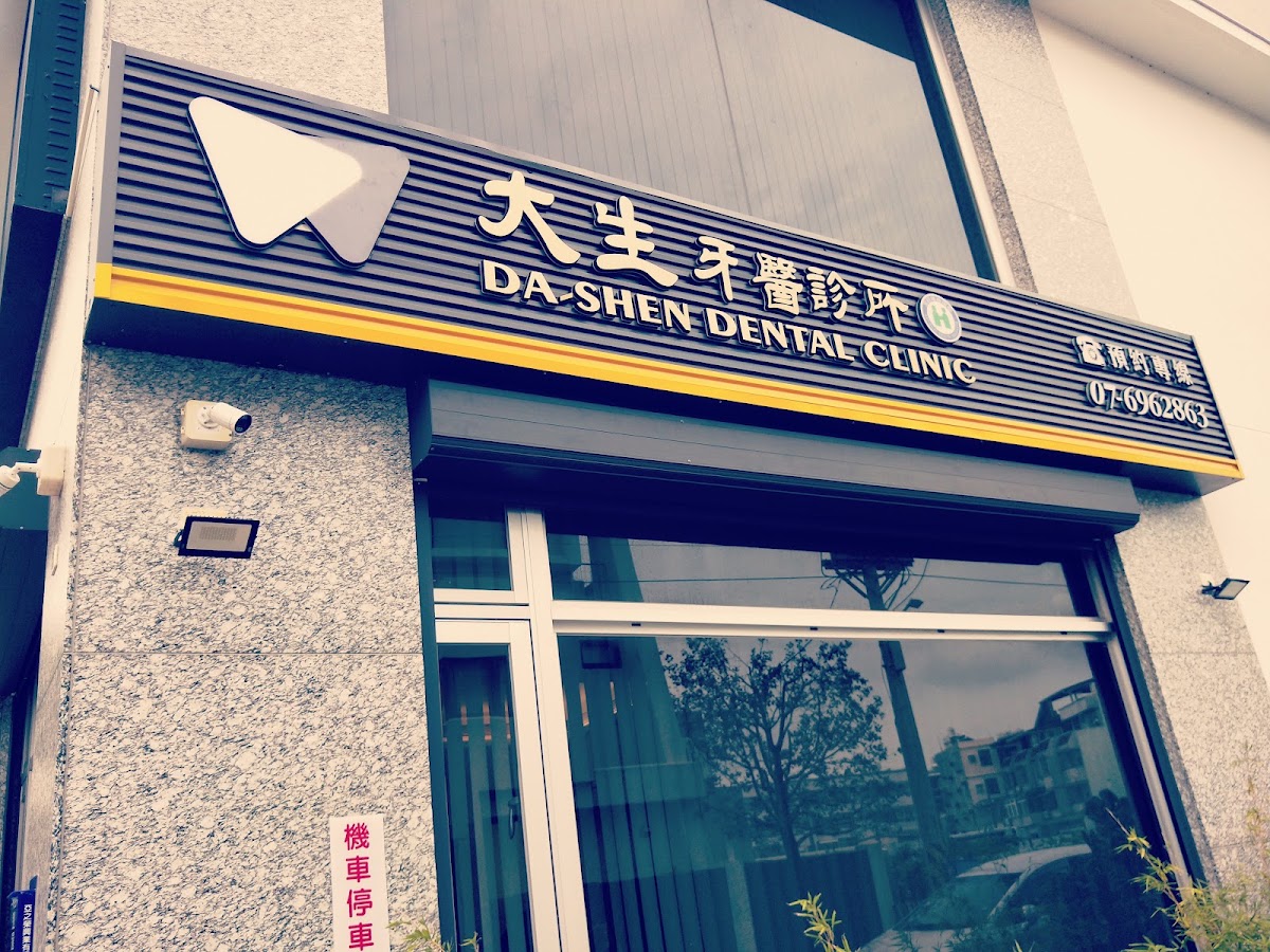 大生牙醫診所 診所實景照