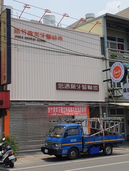 路竹微笑牙醫診所 診所實景照