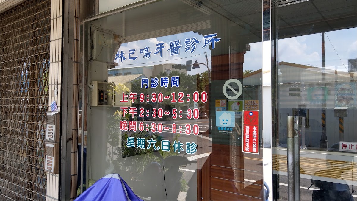 林己鳴牙醫診所 診所實景照