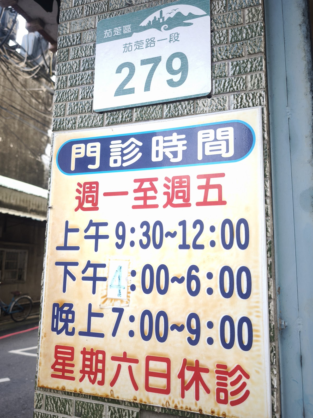 惠民牙醫診所 診所實景照