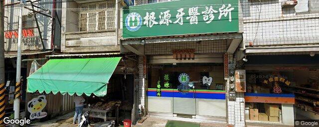 根源牙醫診所 街景外觀
