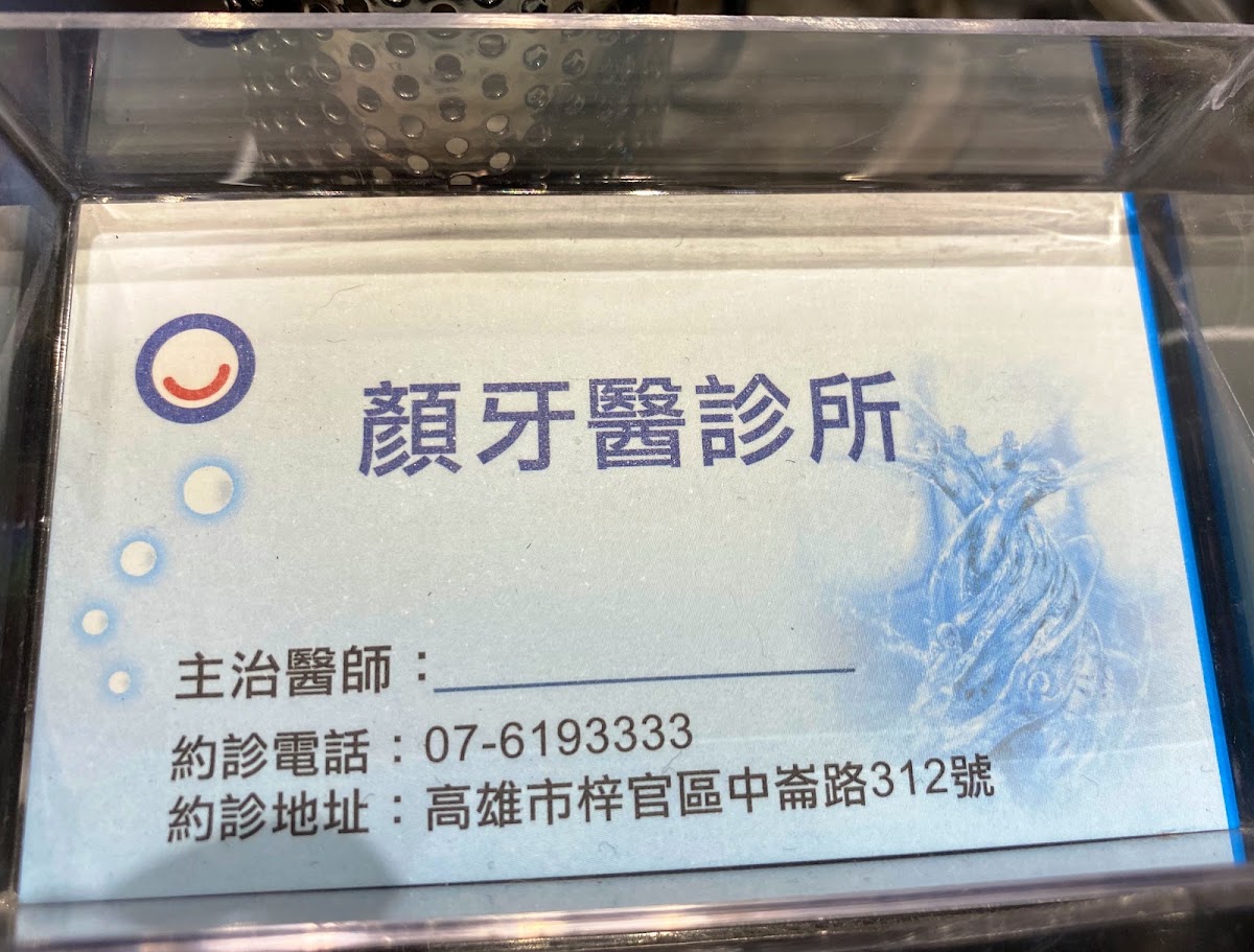 顏牙醫診所 診所實景照