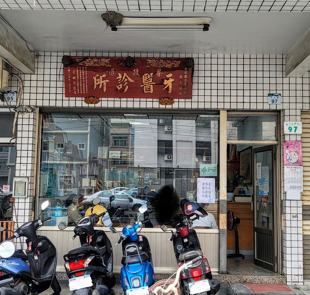 蔡政道牙醫診所 診所實景照